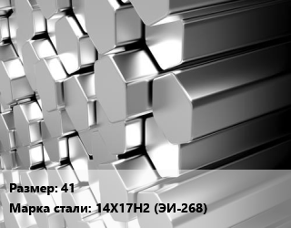 Шестигранник нержавеющий 41 Сталь: 14Х17Н2 (ЭИ-268) цена от 324000 Тг / т, где купить, условия доставки в Шымкенте и Южно-Казахстанской области
